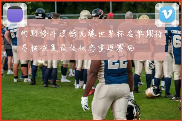 町野修斗遗憾无缘世界杯名单期待尽快恢复最佳状态重返赛场