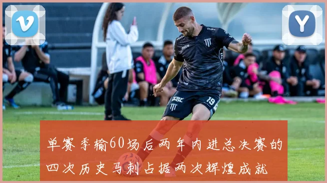 单赛季输60场后两年内进总决赛的四次历史马刺占据两次辉煌成就