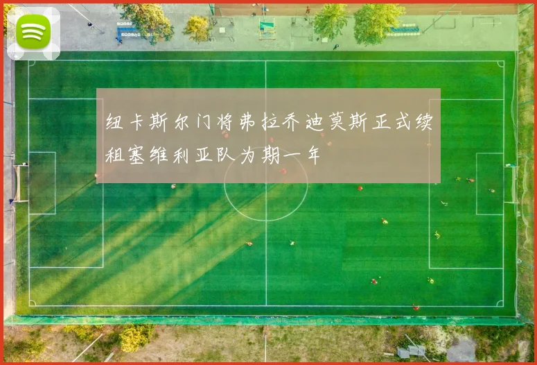 纽卡斯尔门将弗拉乔迪莫斯正式续租塞维利亚队为期一年