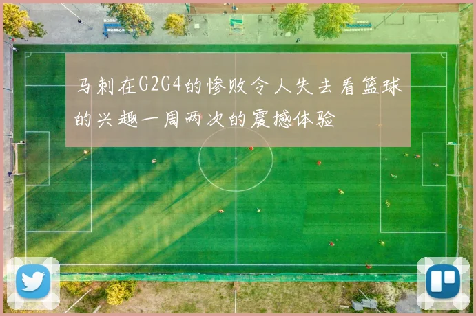 马刺在G2G4的惨败令人失去看篮球的兴趣一周两次的震撼体验