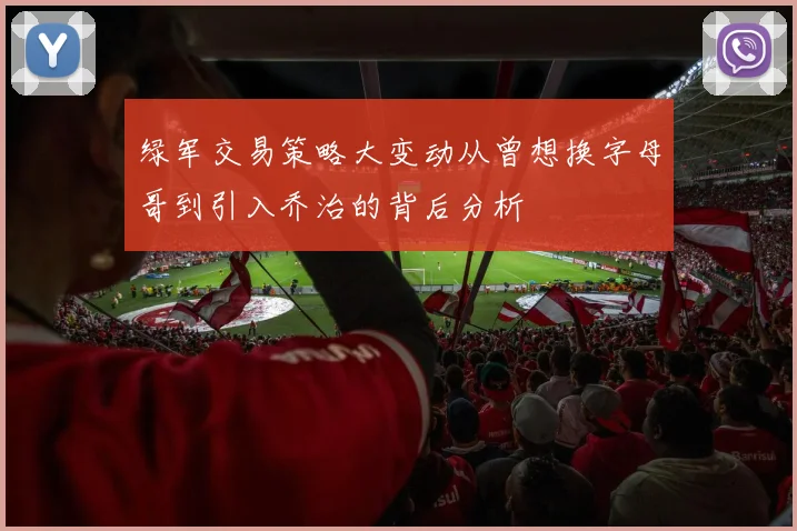 绿军交易策略大变动从曾想换字母哥到引入乔治的背后分析